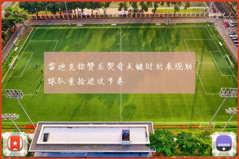 雷迪克称赞东契奇关键时刻表现助球队重拾进攻节奏