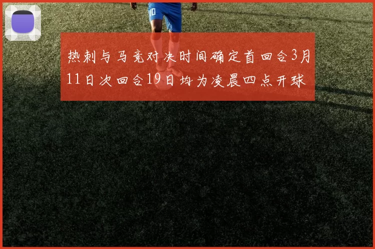 热刺与马竞对决时间确定首回合3月11日次回合19日均为凌晨四点开球