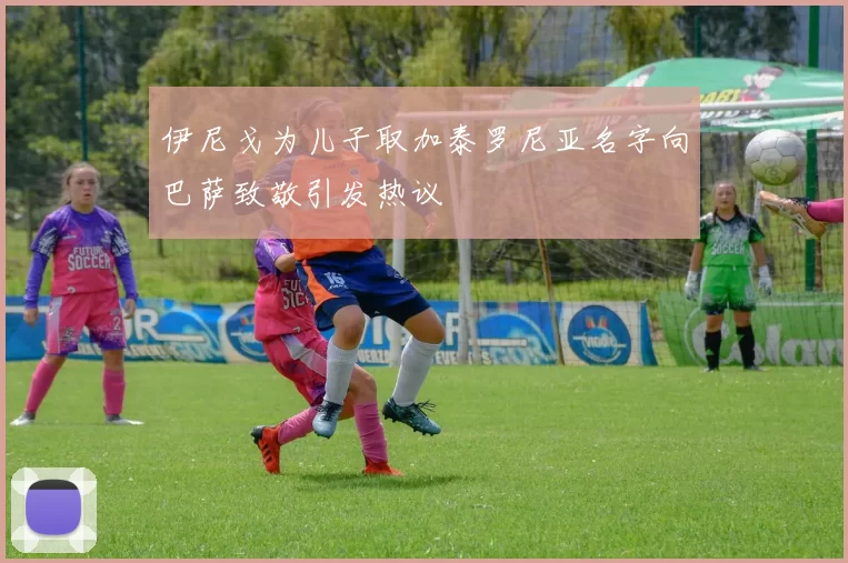 伊尼戈为儿子取加泰罗尼亚名字向巴萨致敬引发热议