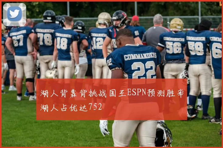 湖人背靠背挑战国王ESPN预测胜率湖人占优达752