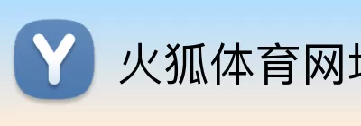 火狐体育网址 Logo